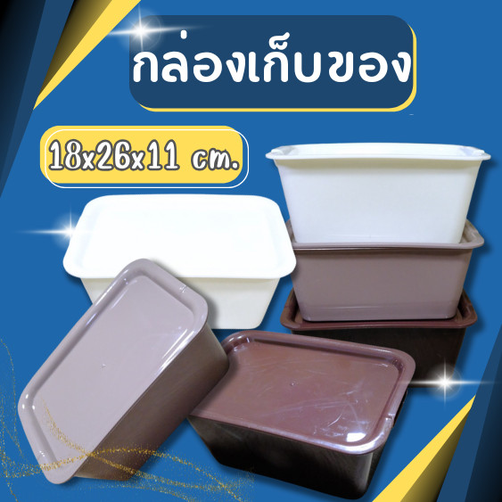 กล่องเก็บของ กล่องเก็บของอเนกประสงค์ มีฝาปิด มี3สี สีโมเดิร์น สวย หรูหรา ขนาด ก18.5 ย26.5 ส11.5 ซม.