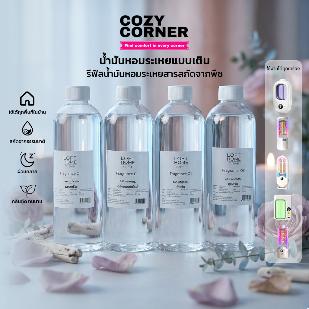 น้ำมันหอมระเหยรีฟีล ความจุ 300ml ช่วยปรับอากาศ ลดกลิ่นอับ ห้องนอน ห้องนั่งเล่น ห้องทำงาน