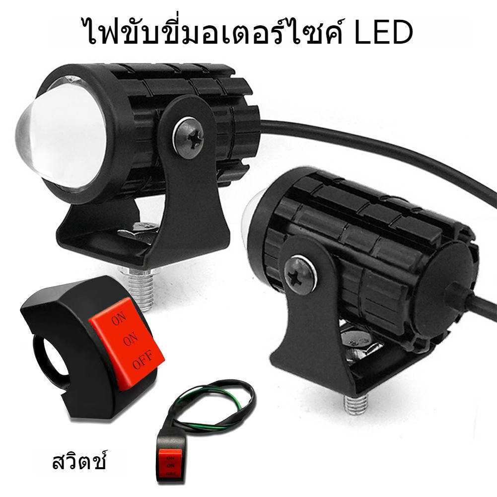 ไฟส่องสว่างมอเตอร์ไซค์แบบคู่ 2ชิ้นด้วยสวิตช์ปรับได้ สีขาวและเหลือง ทนทานต่อทุกสภาพ
