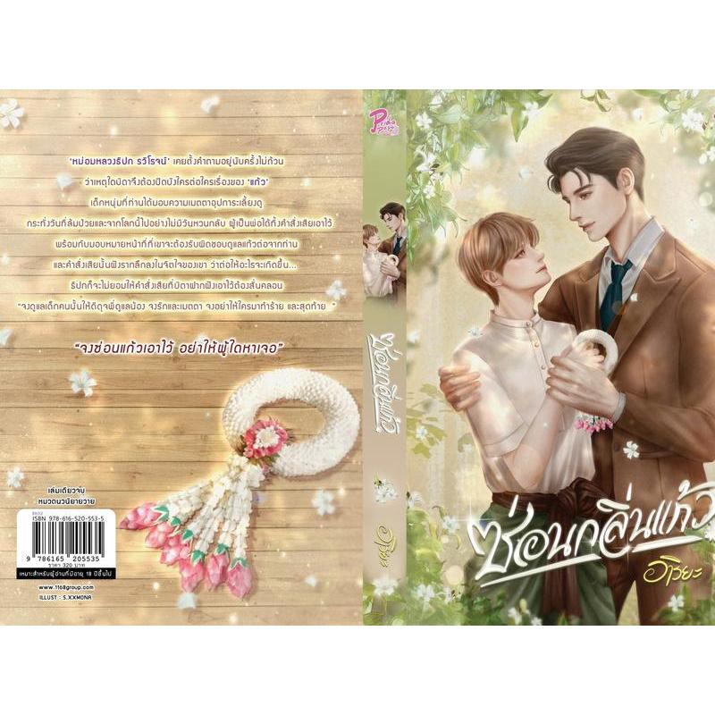 【Brighty.shop Mall】ซ่อนกลิ่นแก้ว - ผู้เขียน: อาริยะ - สำนักพิมพ์: PRIDE PAGE BY 1168