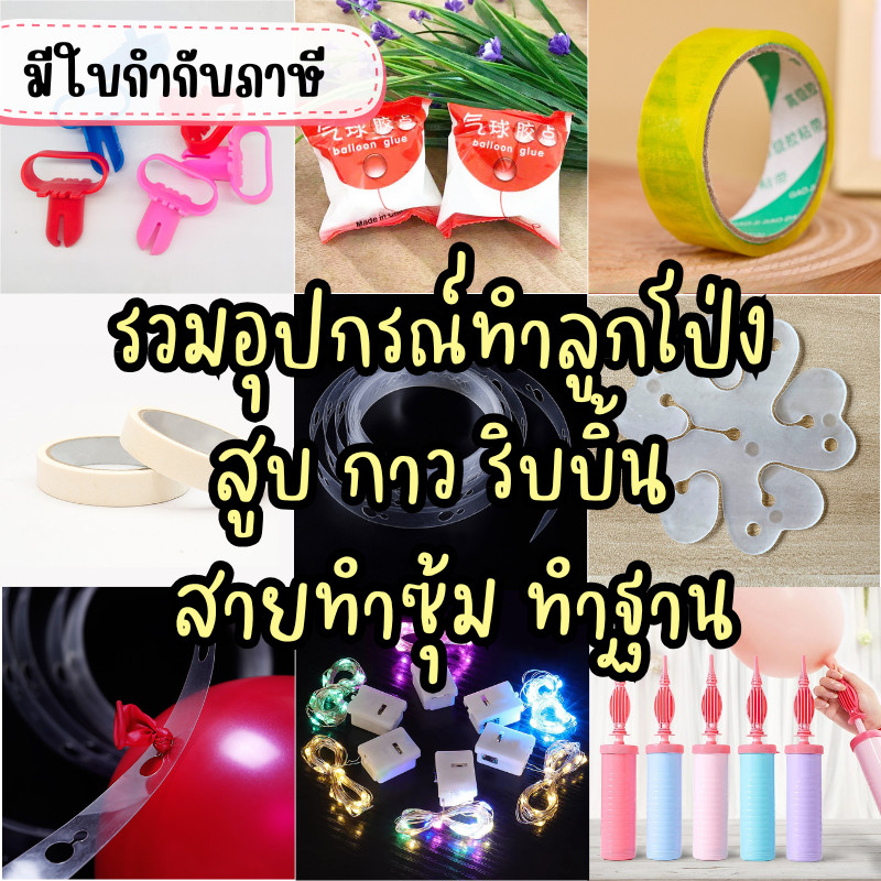รวมอุปกรณ์ลูกโป่ง มีทุกอย่าง ที่สูบ กาวเจล ริบบิ้น เทปใส​ ดอกฐานทำดอกไม้ ตัวมัดลูกโป่ง พร้อมส่งจากไทย