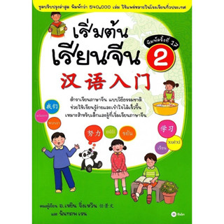 Se-ed (ซีเอ็ด) : หนังสือ เริ่มต้นเรียนจีน 2 (ฉบับปรับปรุงล่า…