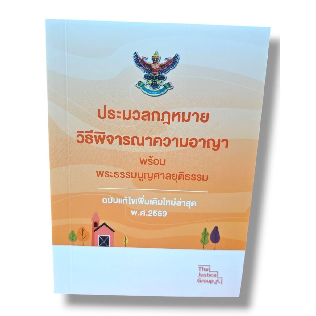 (แถมปกใส) ประมวลกฎหมายวิธีพิจารณาความอาญา พระธรรมนูญศาลยุติธรรม ปี69 (เล่มเล็ก A6) The Justice Group TBK1148 sheetand… – โปรปัง