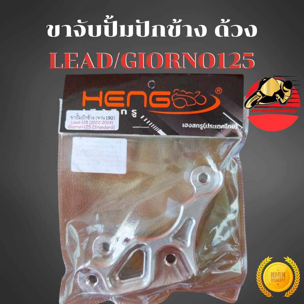 ขาปั้มปักข้าง ด้วง LEAD125/Giorno125 (ตัวCBS) จาน 190 มิล ขาจับปั้มปักข้าง ขาปั๊ม ขาปั้ม ขาจับปั๊ม พร้อมจัดส่ง