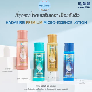 Hadabirei Premium Micro-Essence Lotion ฮาดะบิเรอิ พรีเมี่ยม ไมโคร เอสเซนต์ โลชั่น 180 มล.