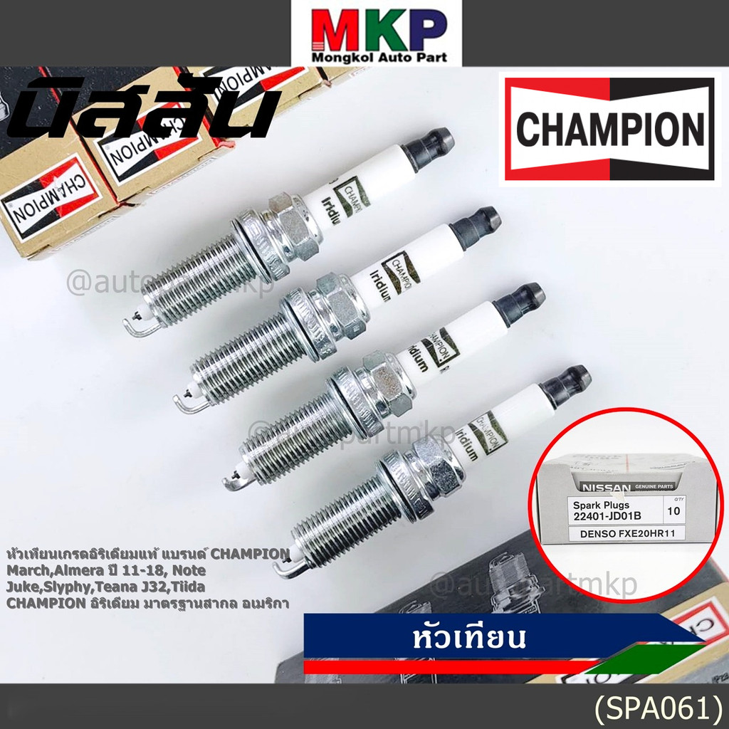 (ราคา/4หัว) ***หัวเทียน Champion อิรีเดียมแท้***เทียบเท่าศูนย์ Nissan Juke Slyphy Tiida Teana J32 P/