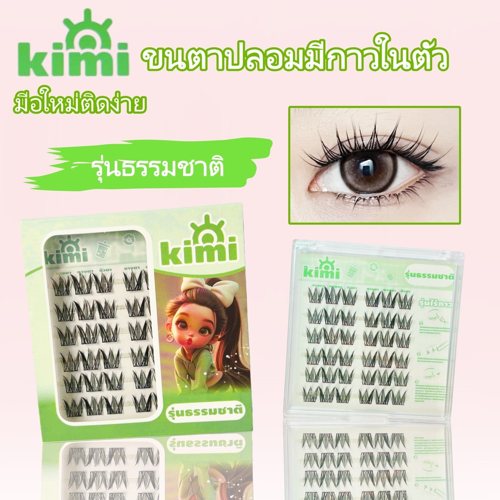 KIMI ขนตาปลอมมีกาวในตัวพร้อมติดได้เลยไม่ต้องใช้กาวเพิ่ม บางเบาอ่อนนุ่มติดแล้วสบายตาน่ารักและเซ็กซี่
