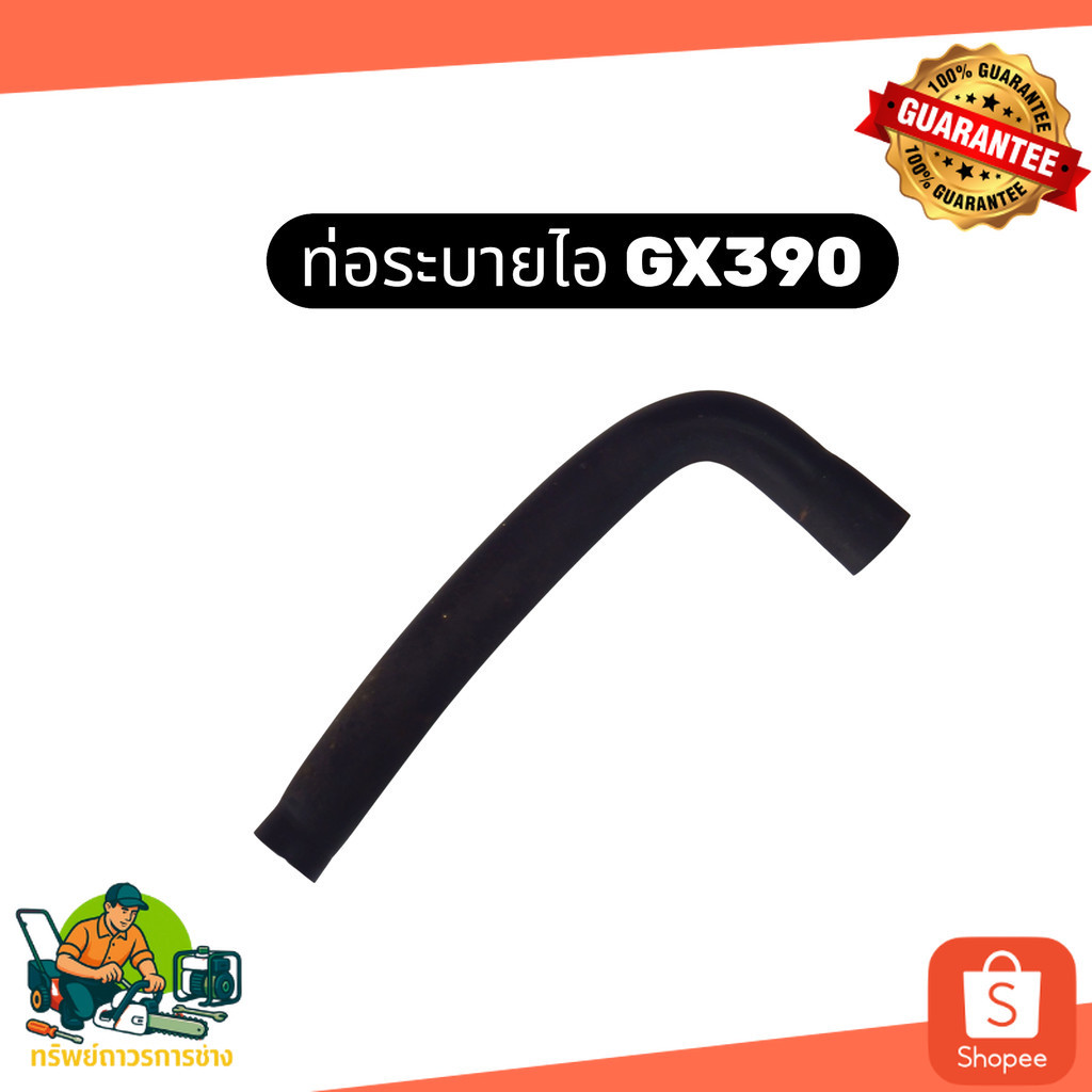 ท่อระบายไอ ท่อระบายไอเสีย GX390 GX340  เครื่องยนต์ เครื่องสูบน้ำ Honda Kanto Hinota