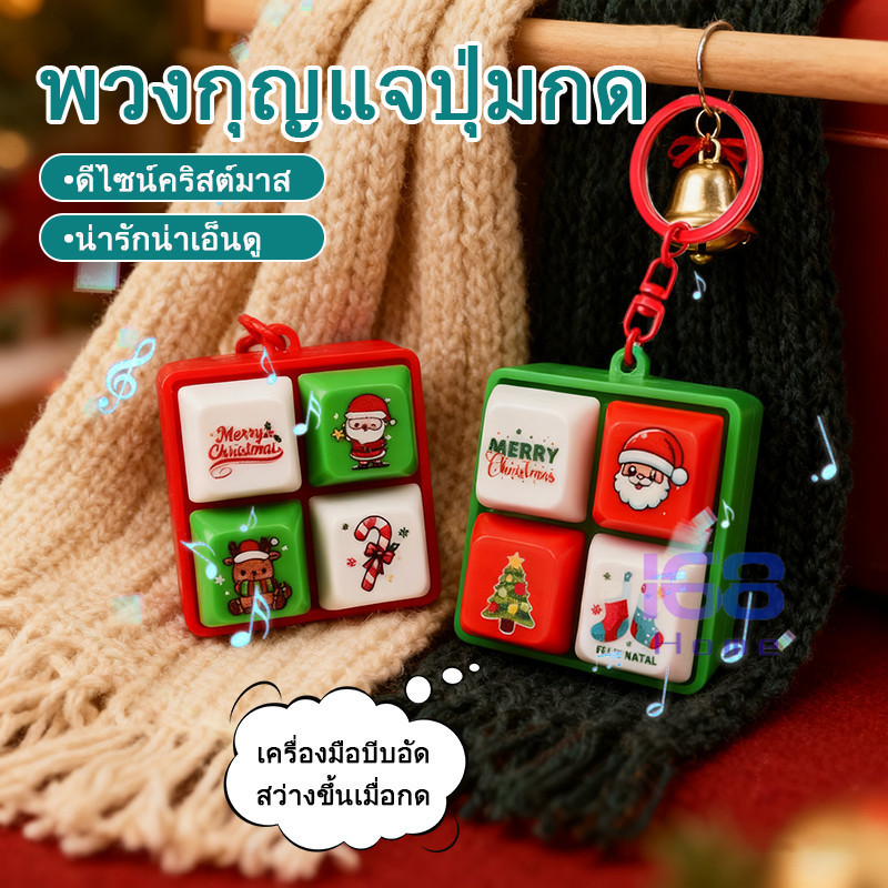 【สีสุ่ม】168HOME✨ลดราคาพิเศษ✨ ที่ติดกุญแจคริสต์มาส ดีไซน์เก๋ ไอเทมต้องมี! แขวนกระเป๋า กุญแจรถ ของขวัญพาร์ตี้