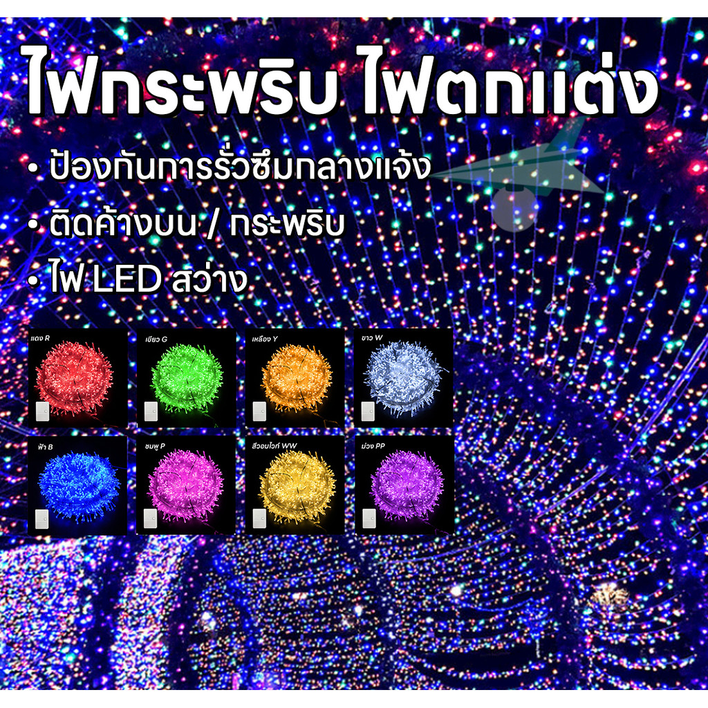 100 led ใช้ประดับตกแต่งห้อง งานรื่นเริง ไฟกระพริบ ไฟปีใหม่ ไฟคริสมาสต์  ตกแต่งสวน ปรับระดับกระพริบได้