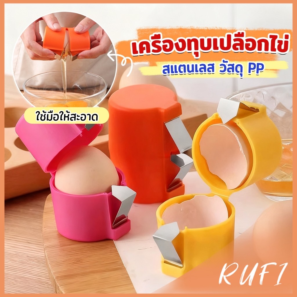 RUFI 1 ชิ้น ที่ตอกเปลือกไข่ ทำจากพลาสติกและเหล็ก สำหรับครัว เครื่องแกะเปลือกไข่ eggshell opener