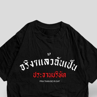 COD✅ (ส่งจากกรุงเทพ)BOOM Shop เสื้อ จริงๆแล้วฉันคือประธานบริษัท cotton 100