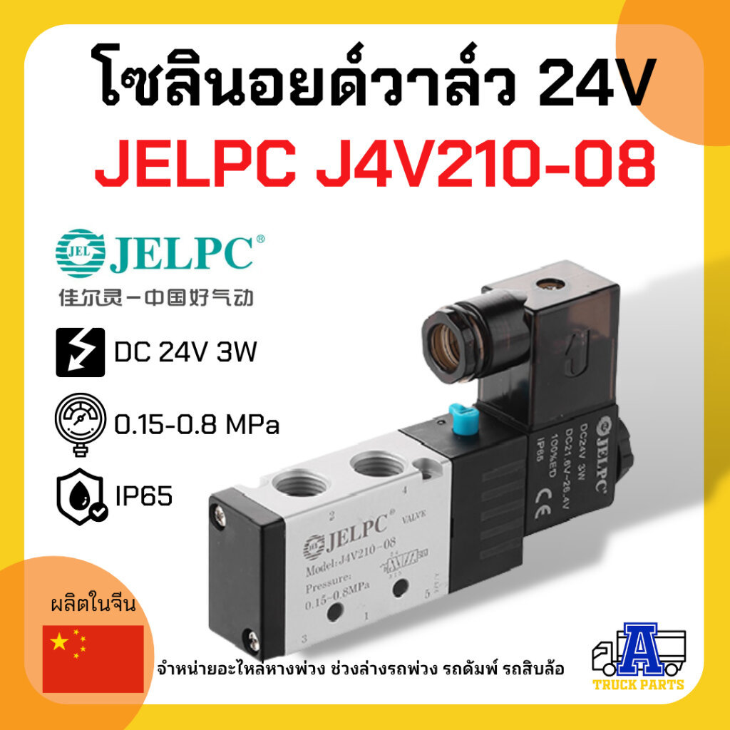 โซลินอยด์วาล์วลมล็อคหางพ่วง 24V JELPC J4V210-08 (เกรดA+ อย่างดี) วาล์วยิงพับล็อค วาล์วล็อคคอรถพ่วง,J