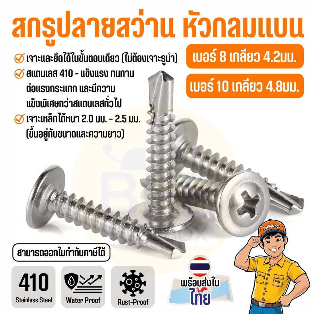 สกรูเจาะเหล็ก หัวเวเฟอร์ สแตนเลส 410 เบอร์ 8 เบอร์ 10 หัวกลมแฉก ใช้ง่าย แข็งแรง (แพ็ค 50)