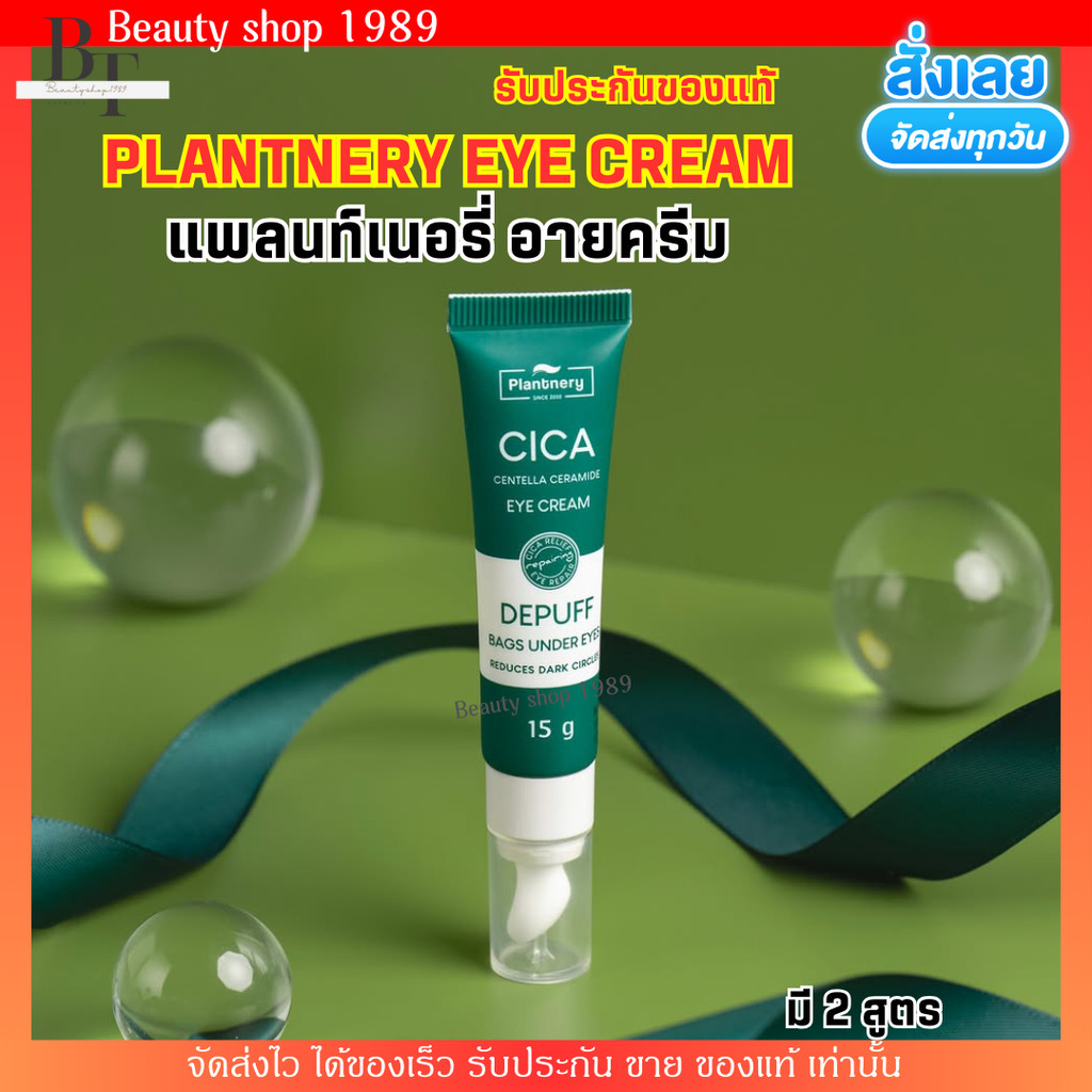 [มี2สูตร] Plantnery Eye Cream แพลนท์เนอรี่ อายครีม ครีมบำรุงใต้ตา ลดรอยคล้ำ ลดริ้วรอย Cica Centella 