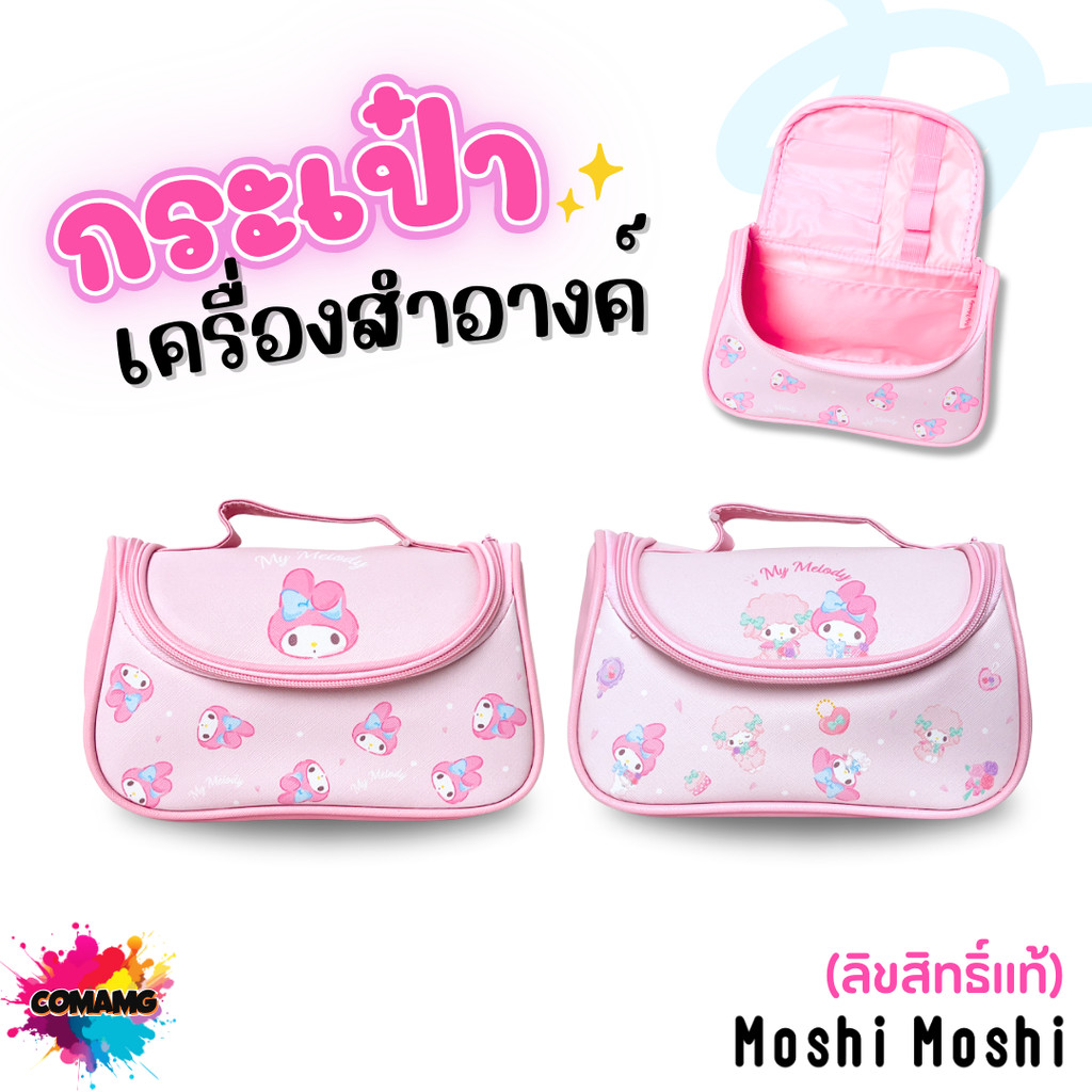Moshi Moshi กระเป๋าเครื่องสำอางค์ ลาย Mymelody ลิขสิทธิ์แท้จากค่าย Sanrio สินค้าพร้อมส่ง