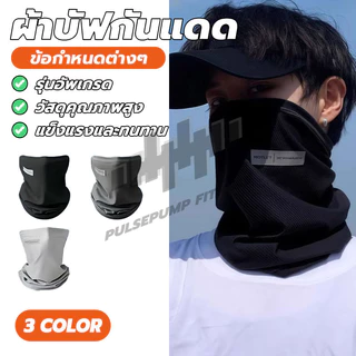 ผ้าบัฟอย่างดี อากาศถ่ายเทสะดวก ป้องกันแสงUV ผ้าบัฟกันแดด มีรูเกี่ยวหูกันหลุด ผ้าดี สำหรับชาวไบเกอร์ แมสเซนเจอ