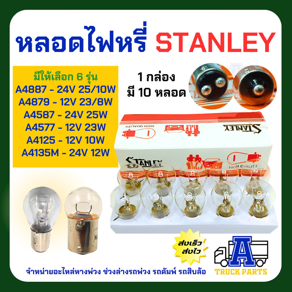 หลอดไฟสตาเล่ Stanley (ยกกล่อง 10 ดวง)ของแท้_พร้อมส่ง จุดเล็ก /จุดใหญ่ /2จุด ให้เลือก 12V และ 24V หลอดไฟ6ล้อสิบล้อ หลอ...