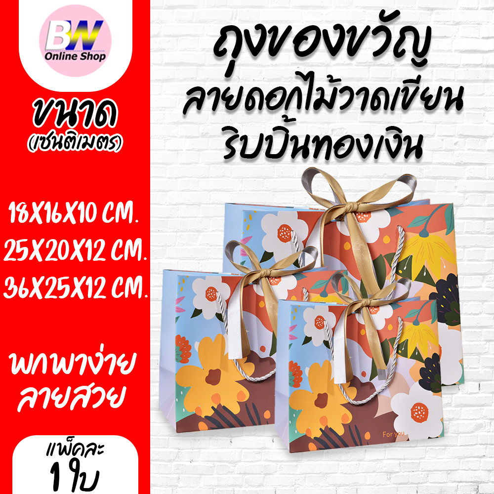ถุงของขวัญ ลายดอกไม้วาดเขียน ริบบิ้นทองเงิน มีเชือกหูหิ้ว ( 1 ใบ)