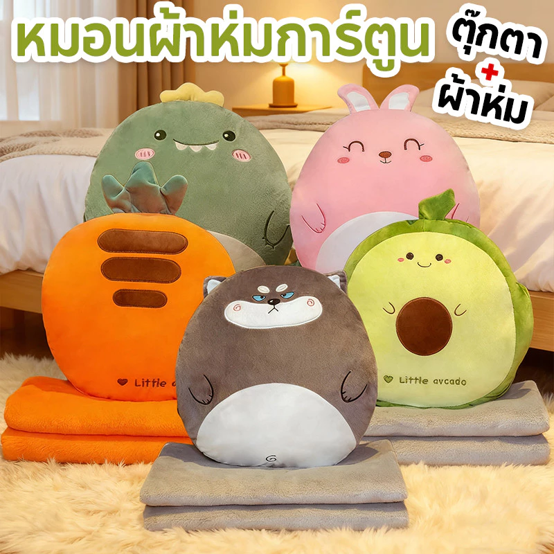 หมอนผ้าห่ม ตุ๊กตาอิงสัมผัสนิ่ม รูปสัตว์ น่ารัก นุ่ม มีผ้าห่ม ซื้อเป็นของขวัญ พร้อมส่ง💥พร้อมส่ง💥