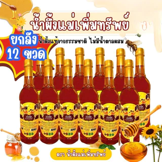 (ยกลัง 12 ขวด) น้ำผึ้งแม่เพิ่มทรัพย์ ดอกไม้ป่านานาพันธุ์จากธรรมชาติ 1000กรัม