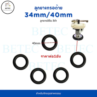 ลูกยาง(สีส้ม/สีดำ)34mm,40mm กรอด้ายจักรคอมอุตสาหกรรม จักรเย็บ จักรไดเร็ค จักรคอม