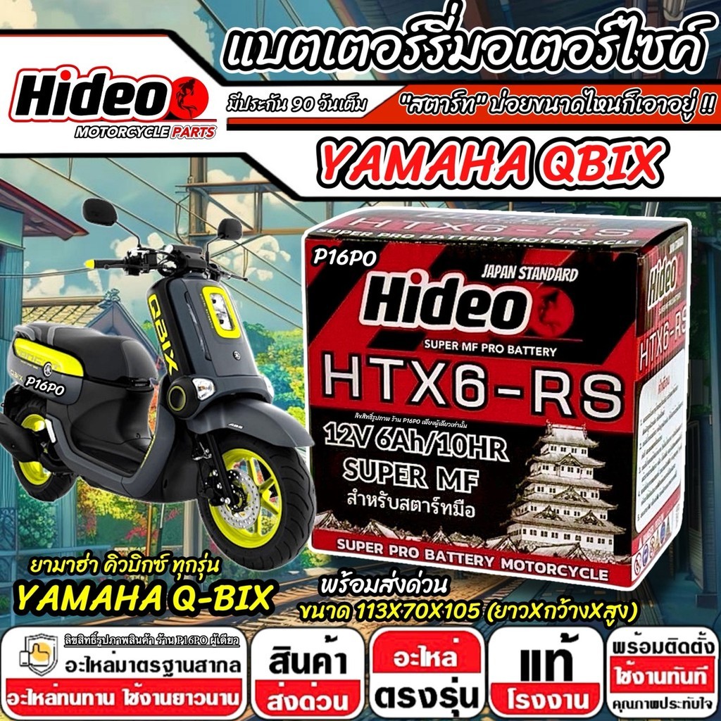 แบตเตอรี่ Yamaha Qbix ทุกรุ่น ไฟแรง ยามาฮ่า คิวบิกซ์ คุณภาพสูง Q-BIX  Hideo 12V 6Ah HTX6-RS ใช้งานยา