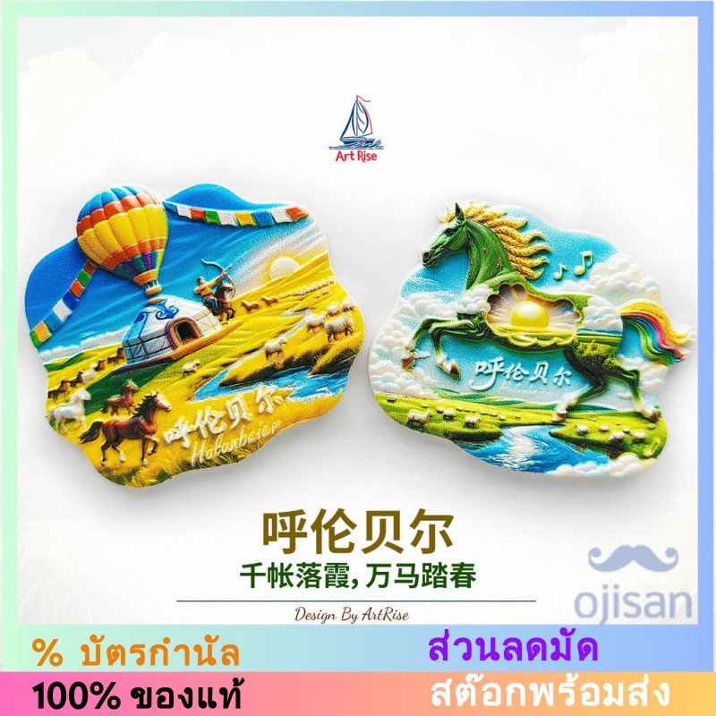 [MAGNET]แม่เหล็กติดตู้เย็น Hulunbuir จากมองโกเลียใน ประเทศจีน