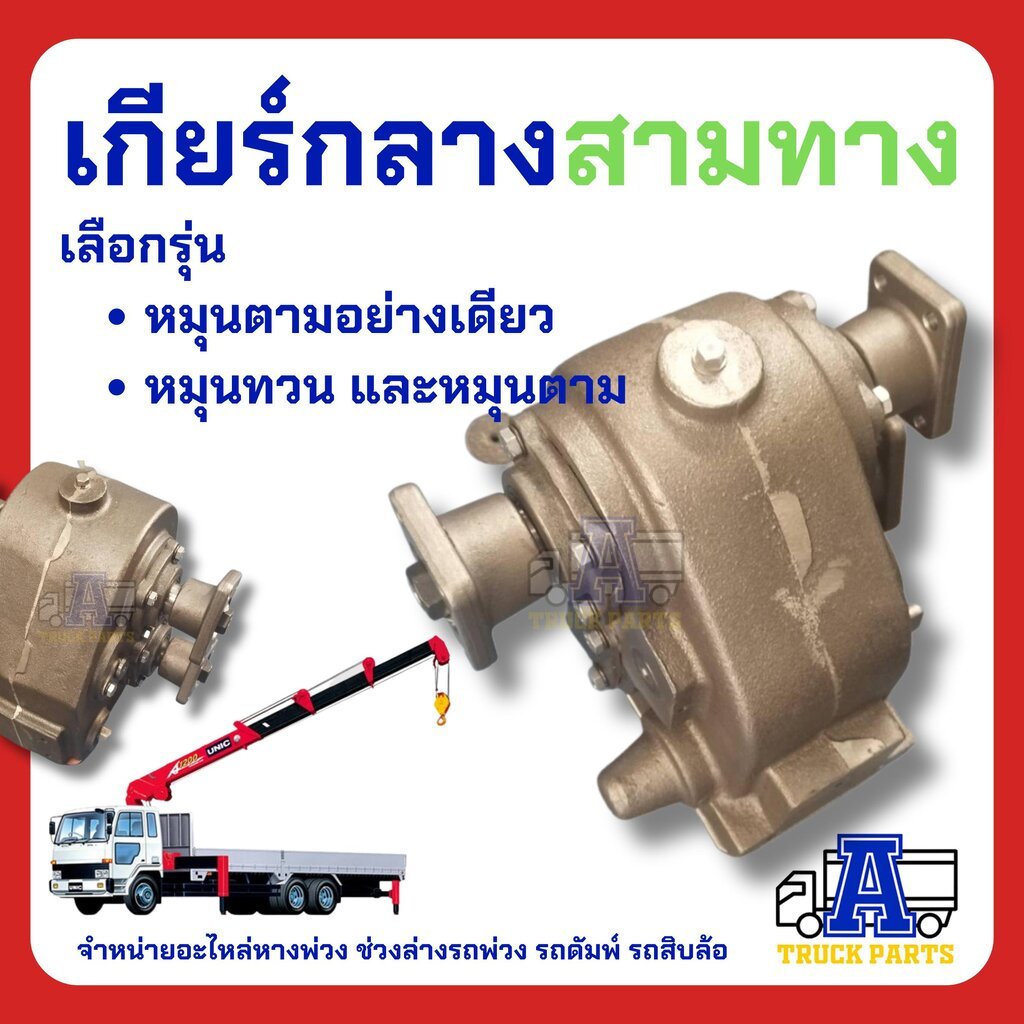 เกียร์3ทาง(เข้า1ทางออก2ทาง) มี3รุ่น 2สเต็ป / 3สเต็ป / 4สเต็ป2แกนชัก ทด1:1 มีน้ำมันเกียร์พร้อมใช้งาน เกียร์รถดั้มพ์ติด...