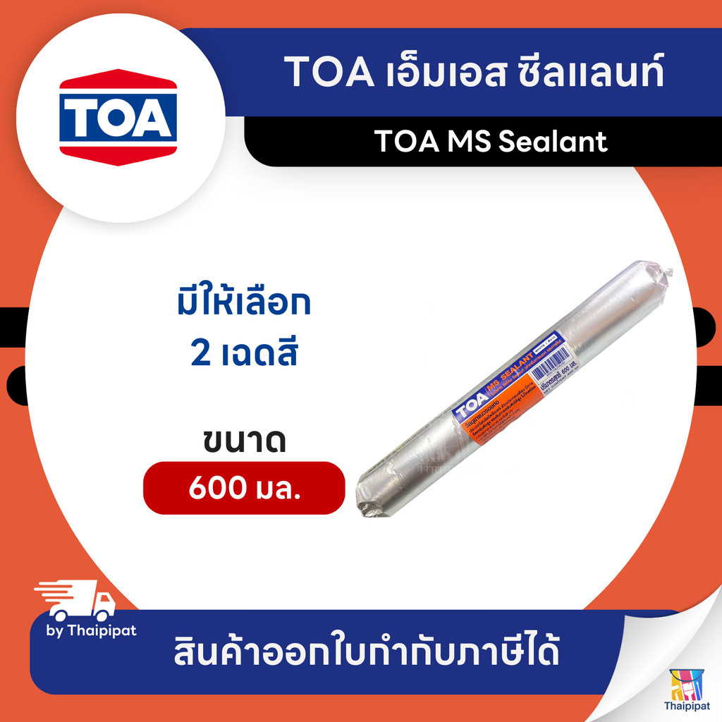TOA MS Sealant เอ็มเอส ซีลแลนท์ ขนาด 600 มล. | Thaipipat - ไทพิพัฒน์
