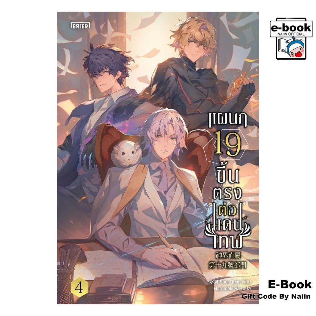 [E-Book Digital code] แผนก 19 ขึ้นตรงต่อแดนเทพ เล่ม 4 – เอ็นเธอร์บุ๊คส์