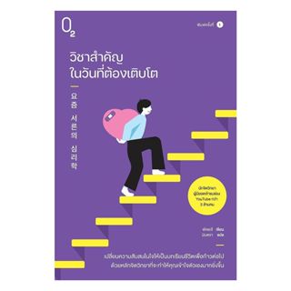 นายอินทร์ หนังสือ วิชาสำคัญในวันที่ต้องเติบโต