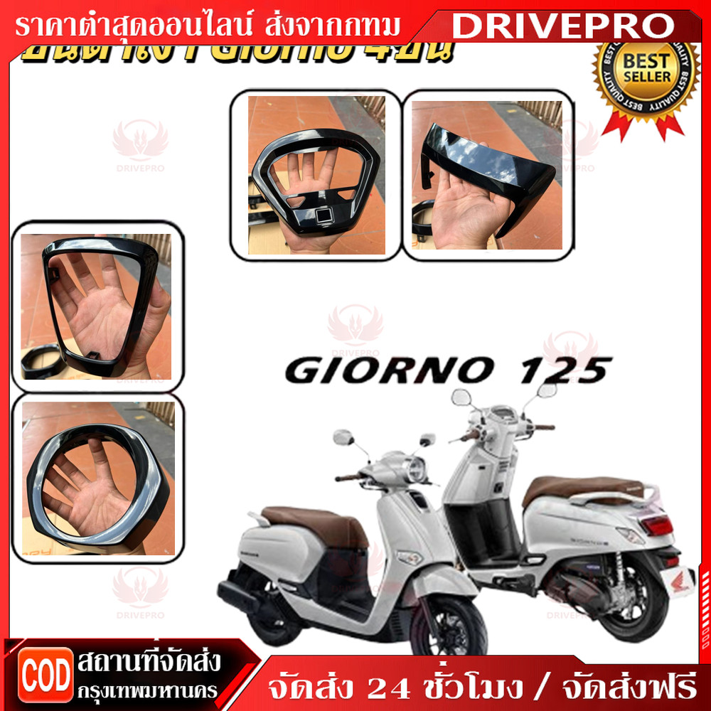 DRIVEPRO⚡🚚Giorno+125 ครอบไฟหน้า/ครอบไมล์/ครอบโลโก้/ครอบไฟท้าย ทำสีดำเงา อะไหล่แท้เบิกศูนย์แท้ทำสี2K