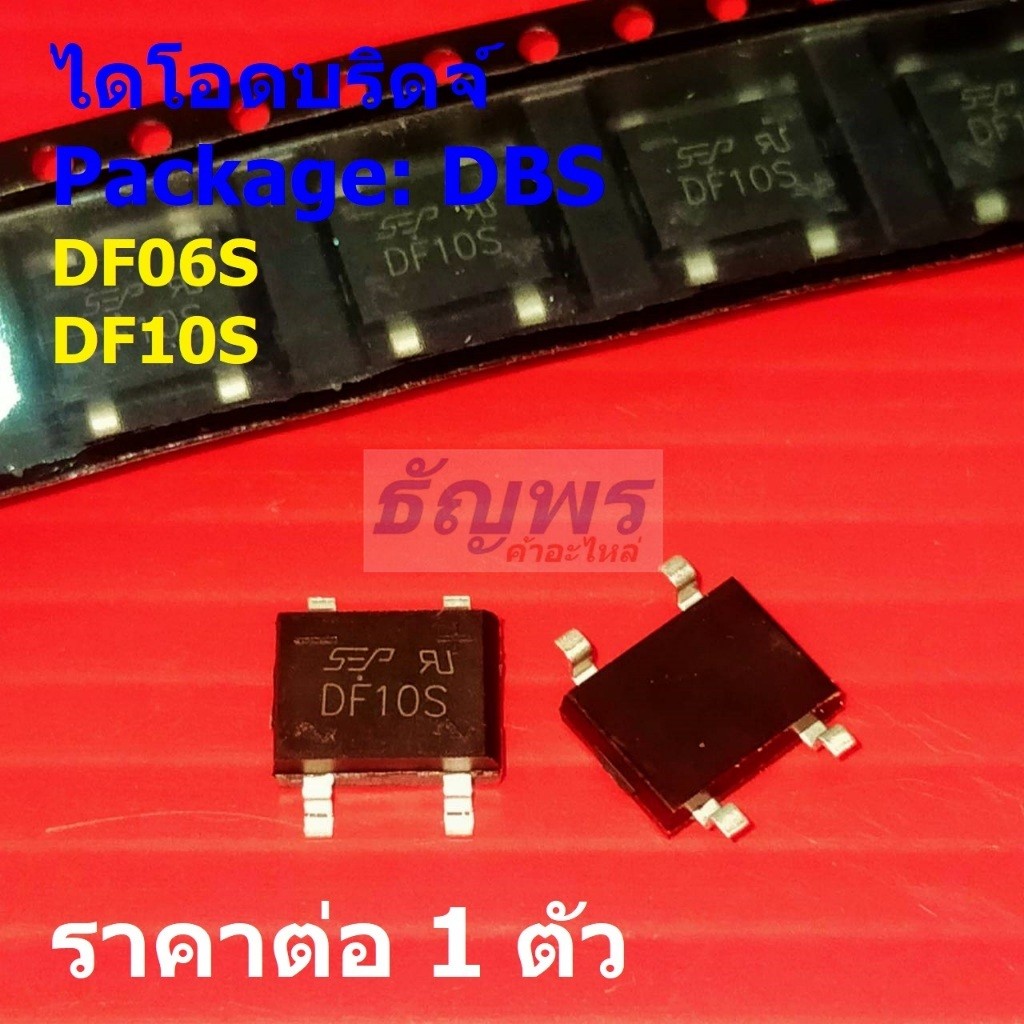 วงจรเรียงกระแส ไดโอดบริดจ์ Single-phase Bridge Rectifier DF06S DF10S 1A 600V 1000V #DBS (1 ตัว)