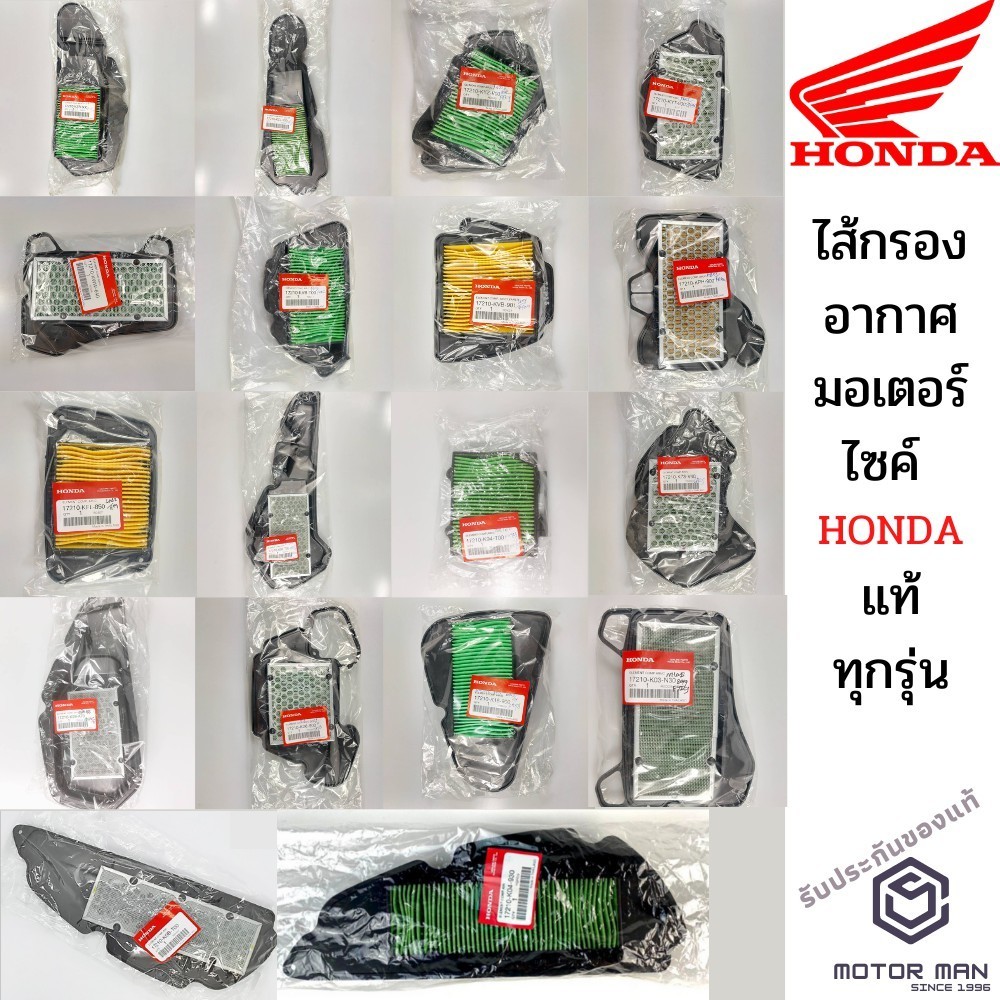 ไส้กรองอากาศ Honda ทุกรุ่น แท้ศูนย์100% กรองอากาศ WAVE110i FORZA300 SCOOPY Zoomer-x MOOVE MSX CBR PCX CLICK WAVEและอื่นๆ