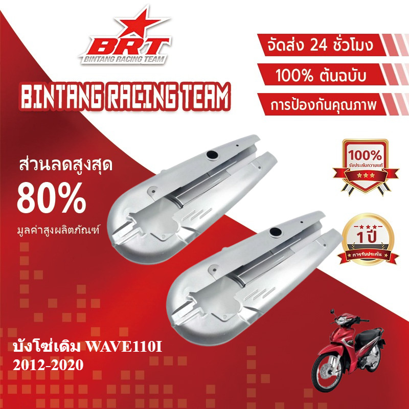【BRT】บังโซ่เดิม WAVE110I 2012-2020 ใส่กับมอเตอร์ไซต์รุ่นฮอนด้าเวฟ110i ปี 12-20 *ไม่มีชุดน๊อตแถม*