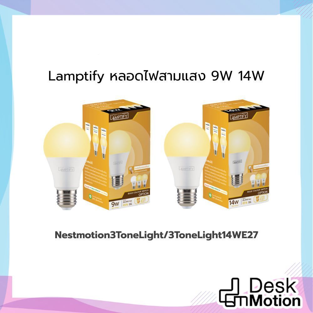 หลอดไฟ 3 แสง (3สีในหลอดเดียว) LED lamptify 9 วัตต์ 3 in 1 ขาว/ขาวกึ่งเหลือง/เหลือง E27