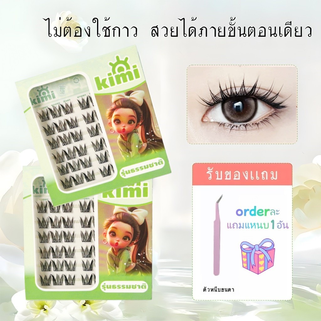 พร้อมส่ง ขนตาปลอม แบบมีกาวในตัว รุ่นที่ดูเป็นธรรมชาติที่สุดกันลม กันน้ำ และกันเหงื่อสไตล์ดาราTIKTOK