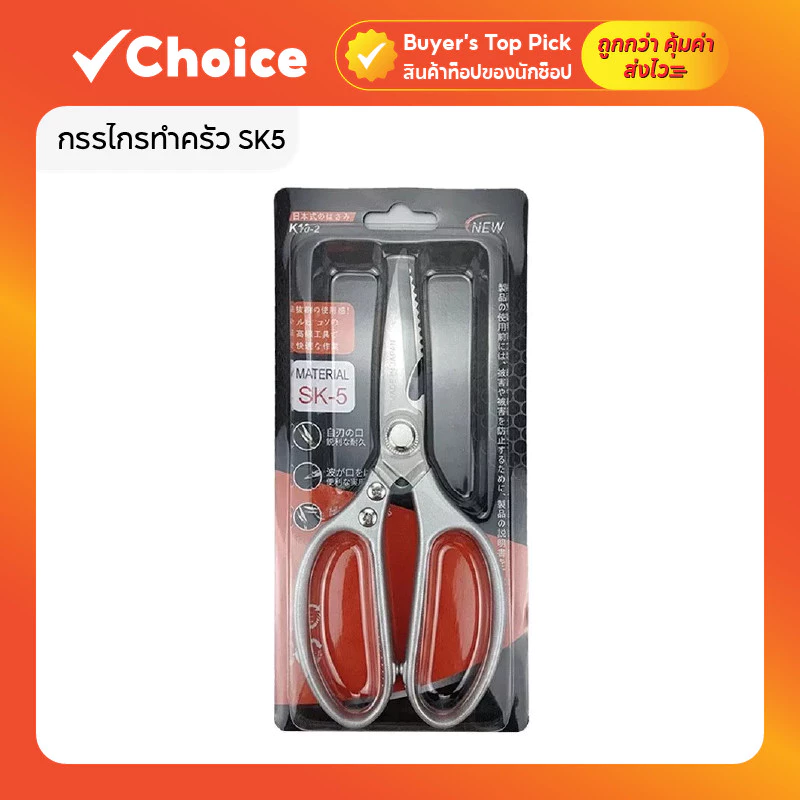 กรรไกรทำครัว SK5 🔪 อเนกประสงค์ | คมทนทาน ตัดอาหารได้ทุกชนิด | ใบหนา สีเงิน พร้อมแพ็คเกจ