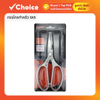 กรรไกรทำครัว SK5 🔪 อเนกประสงค์ | คมทนทาน ตัดอาหารได้ทุกชนิด | ใบหนา สีเงิน พร้อมแพ็คเกจ