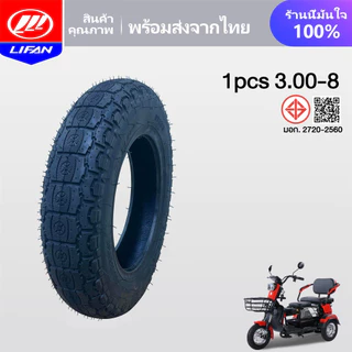 LIFAN OFFICIAL ยางนอก(ไม่ใช้ยางใน) 3.00-8 ยางกันลื่นสูญญากาศ รถไฟฟ้าผู้ใหญ่3 ล้อ มอเตอร์ไซค์ไฟฟ้า3 ล้อ