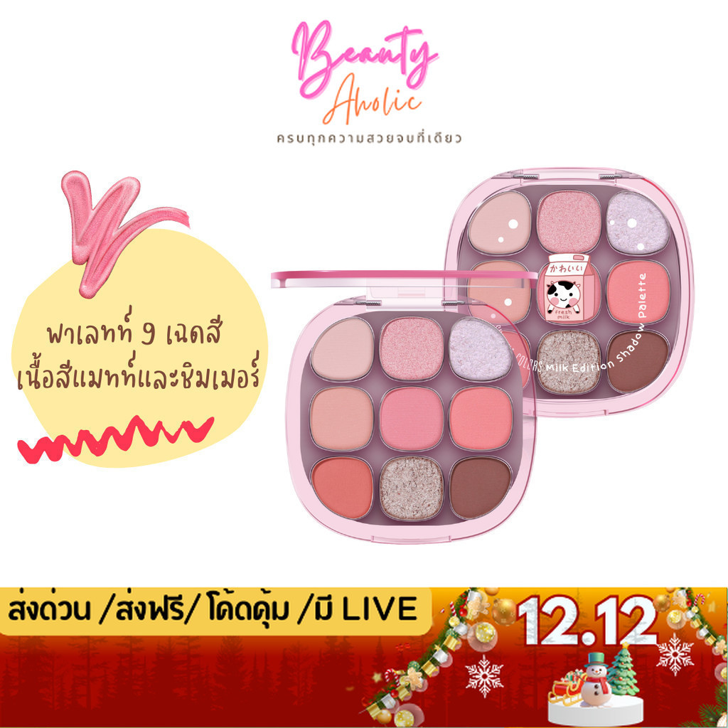 💟ของแท้ | ส่งด่วน💟 อายแชโดว์ พาเลท 9 สี Sivanna Colors Milk Edition Shadow Palette (HF742)