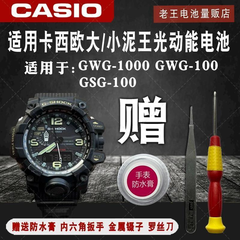 เหมาะสําหรับ Casio Big Mud King Light Kinetic Energy นาฬิกา GWG-1000/2000 GWG-100GSG-100 ชิ้นเหมาะสํ