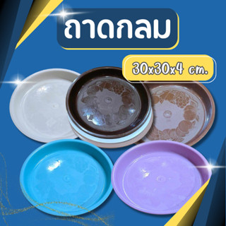 ถาดพลาสติก ขนาด 30 CM ถาดกลม