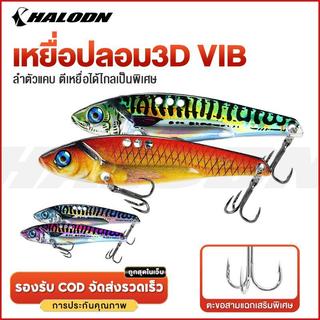 HALODN เหยื่อปลอม เหยื่อตกปลาประดิษฐ์  VIB 3D เหยื่อตกปลา โลหะ เหยื่อปลอมตกปลา สปินเนอร์ เหยื่อตกปลาโลหะ เหยื่อประดิษฐ์