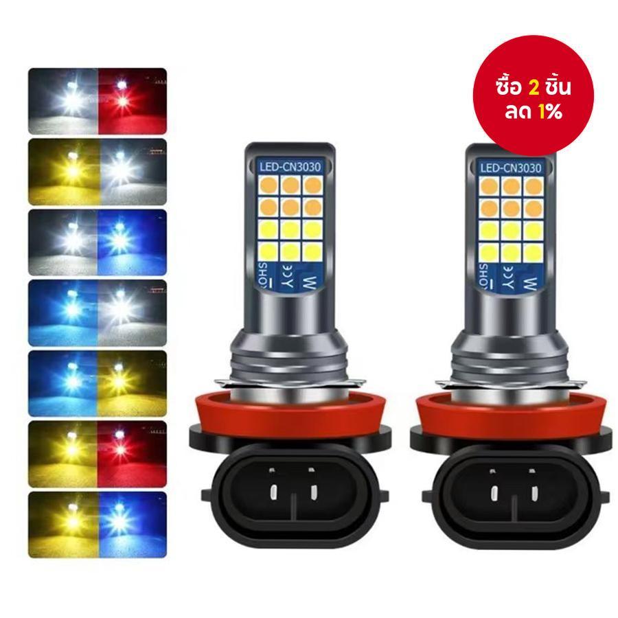 24LED 3030SMD สองสี 2ชุด H1 H3 H4 H7 H11 H8 ไฟตัดหมอกรถยนต์ สีขาว ไฟกลางวัน 12V