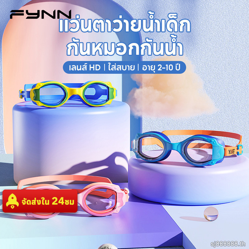FYNN แว่นตาว่ายน้ำเด็ก กันหมอกกันน้ำ เลนส์ HD มองเห็นชัดเจน เด็กผู้ชายเด็กผู้หญิง สระว่ายน้ํา