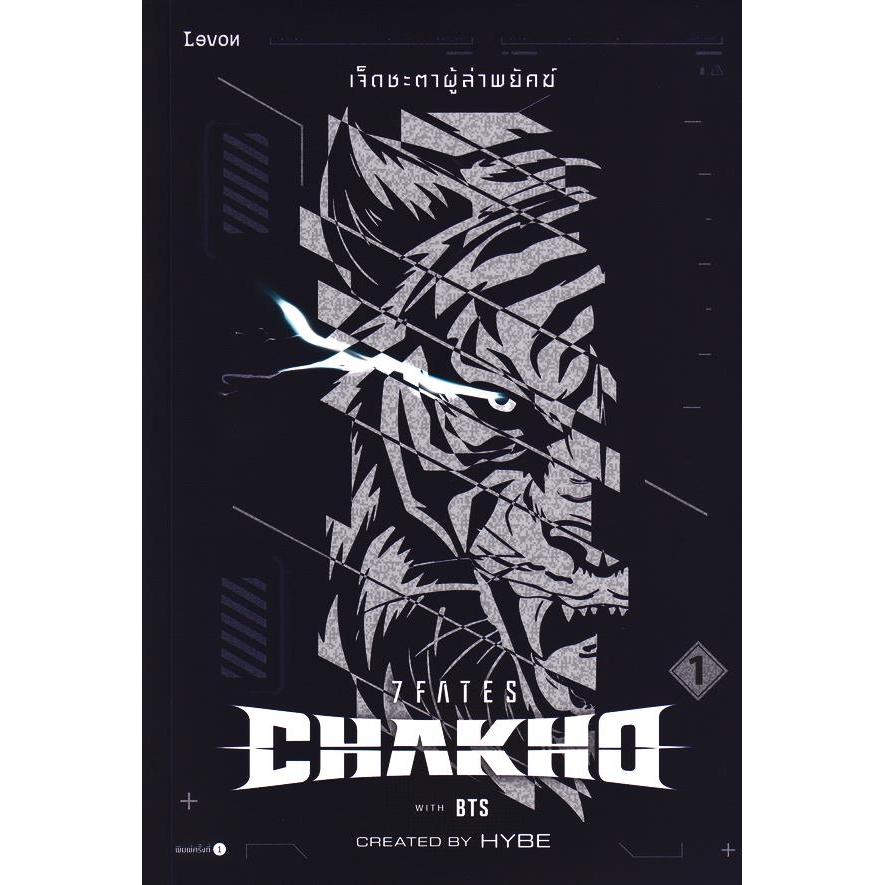 Bundanjai (หนังสือ) 7Fates: Chakho เจ็ดชะตาผู้ล่าพยัคฆ์ เล่ม 1