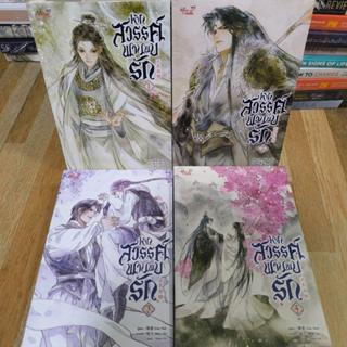 หากสวรรค์พานพบรัก 1-4 จบ นิยายวาย พร้อมส่ง