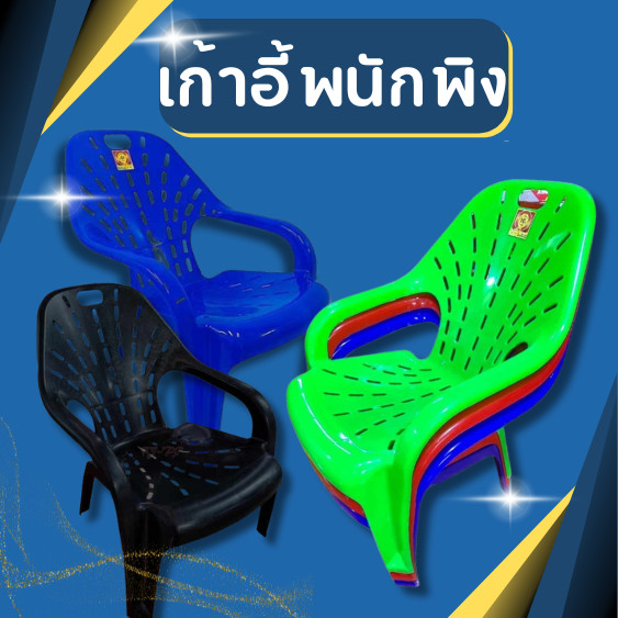 เก้าอี้พนักพิง เก้าอี้พลาสติก เก้าอี้ชมจันทร์ มี4สี